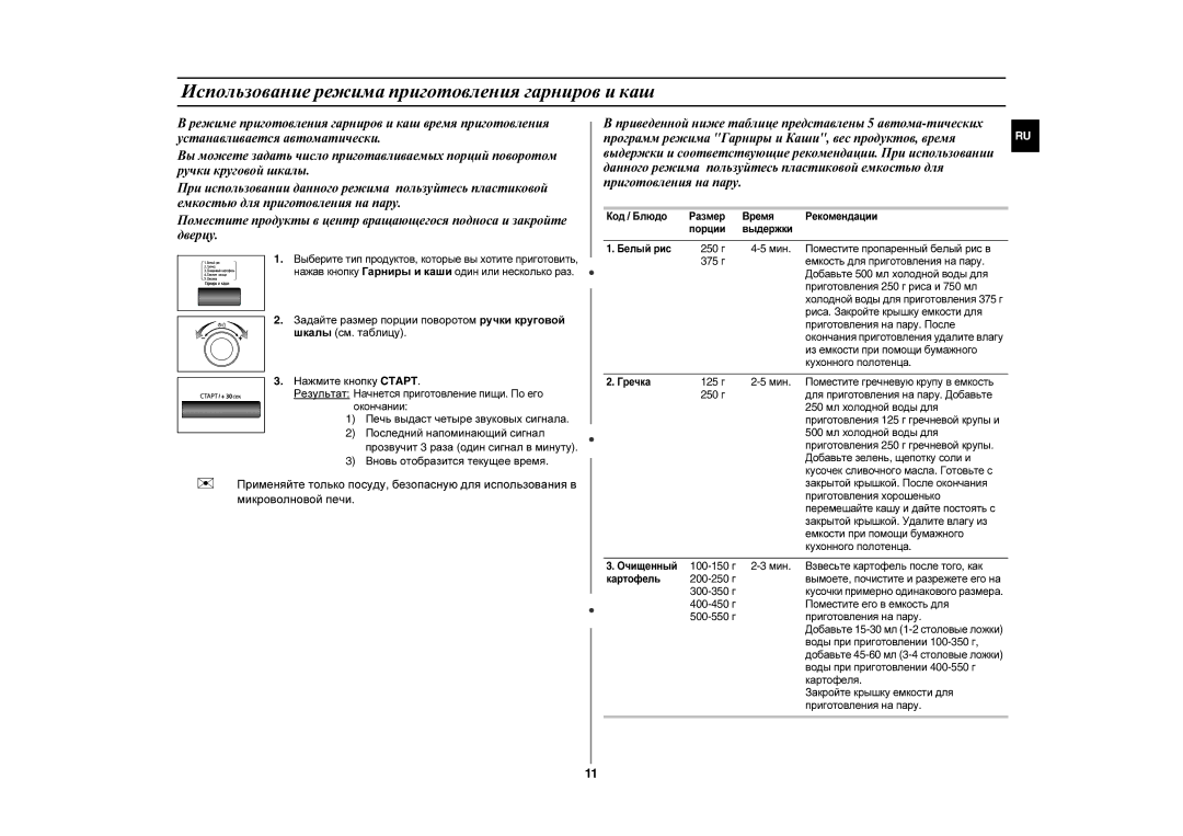 Samsung MW87KR-S/BWT manual Использование режима приготовления гарниров и каш, Печь выдаст четыре звуковых сигнала 