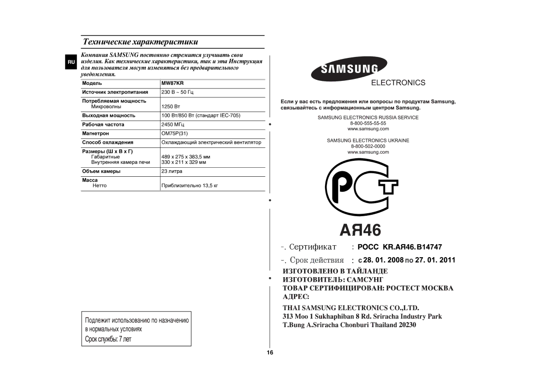 Samsung MW87KR-S/BWT manual Технические характеристики, Модель 