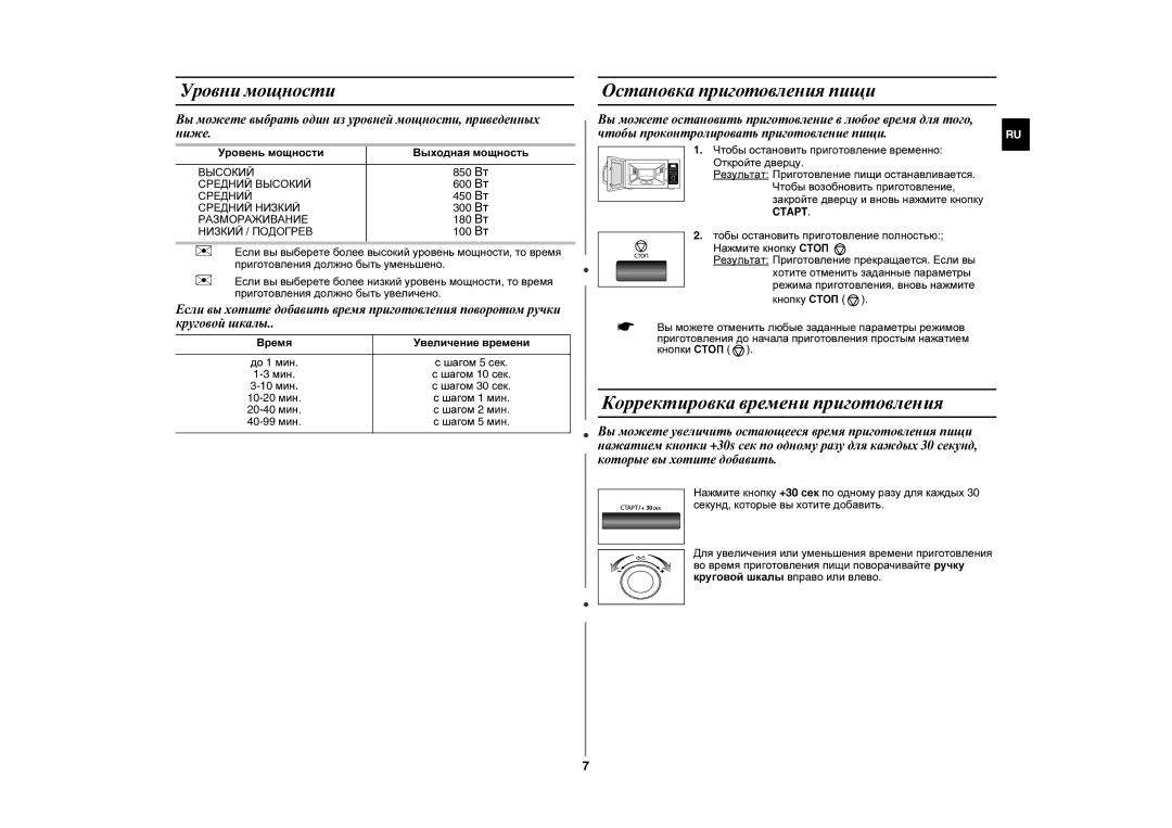 Samsung MW87KR-S/BWT manual Корректировка времени приготовления, Уровни мощности, Остановка приготовления пищи 