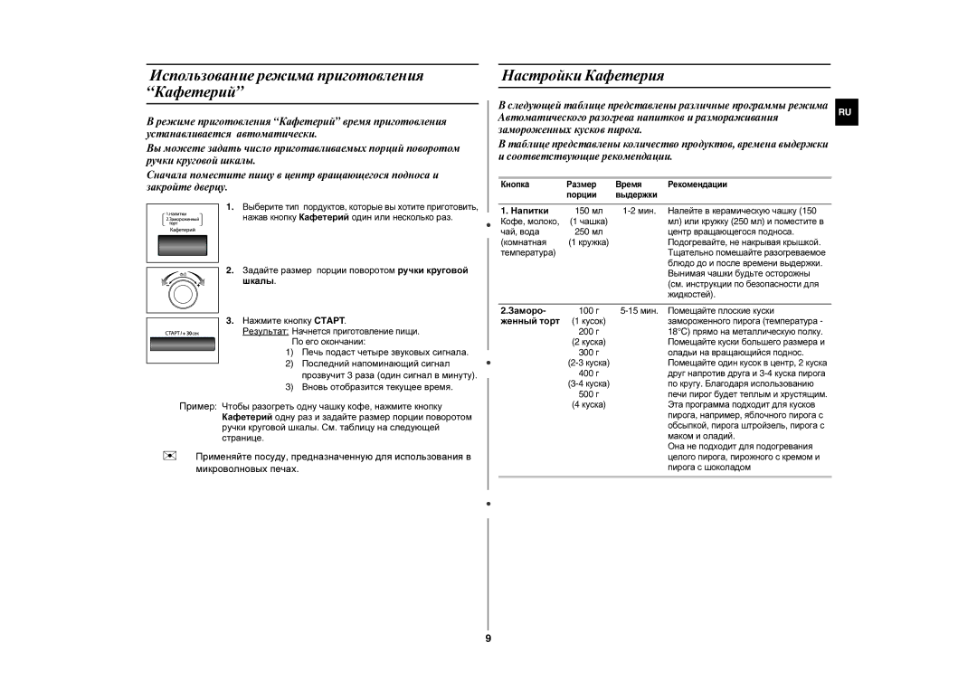 Samsung MW87KR-S/BWT manual Использование режимa приготовления Кафетерий, Настройки Кафетерия 