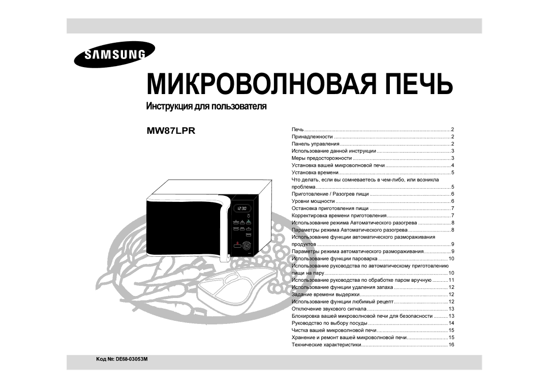 Samsung MW87LPR-S/BWT manual Инструкция для пользователя, Что делать, если вы сомневаетесь в чем-либо, или возникла 