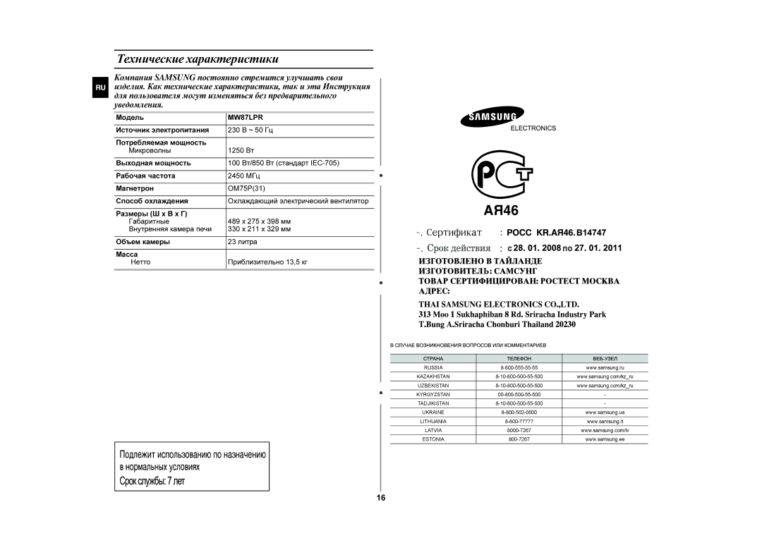 Samsung MW87LPR-S/BWT manual Технические характеристики, Модель 