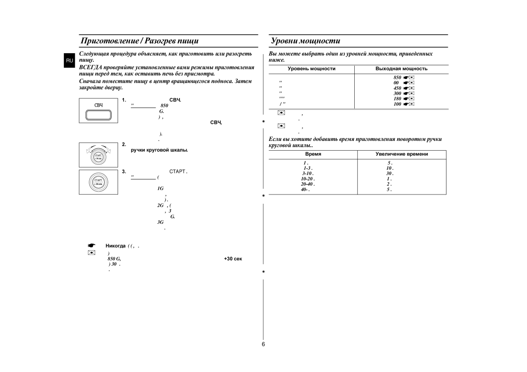 Samsung MW87LPR-S/BWT manual Приготовление / Разогрев пищи, Уровни мощности, Уровень мощности Выходная мощность 