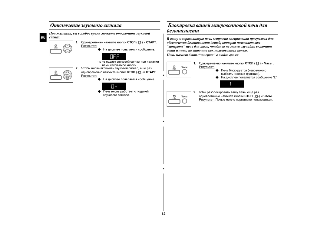 Samsung MW87LR-S/BWT, MW87LR-S/SBW manual Отключение звукового сигнала, Блокировка вашей микроволновой печи для безопасности 