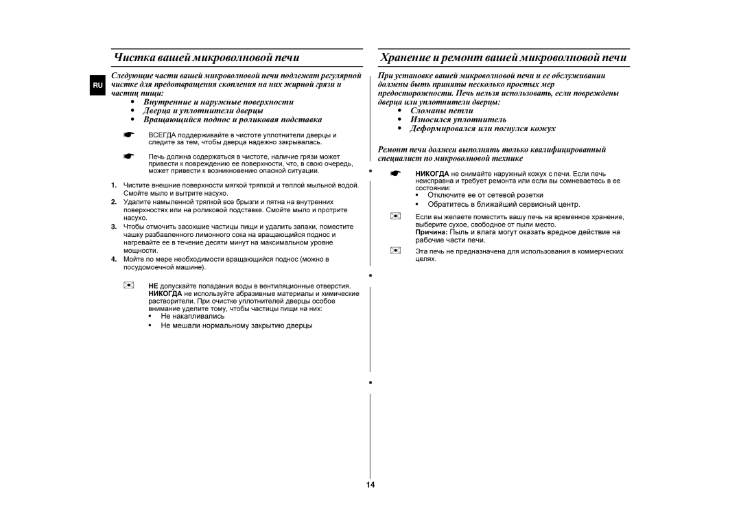 Samsung MW87LR-S/BWT, MW87LR-S/SBW manual Чистка вашей микроволновой печи, Хранение и ремонт вашей микроволновой печи 