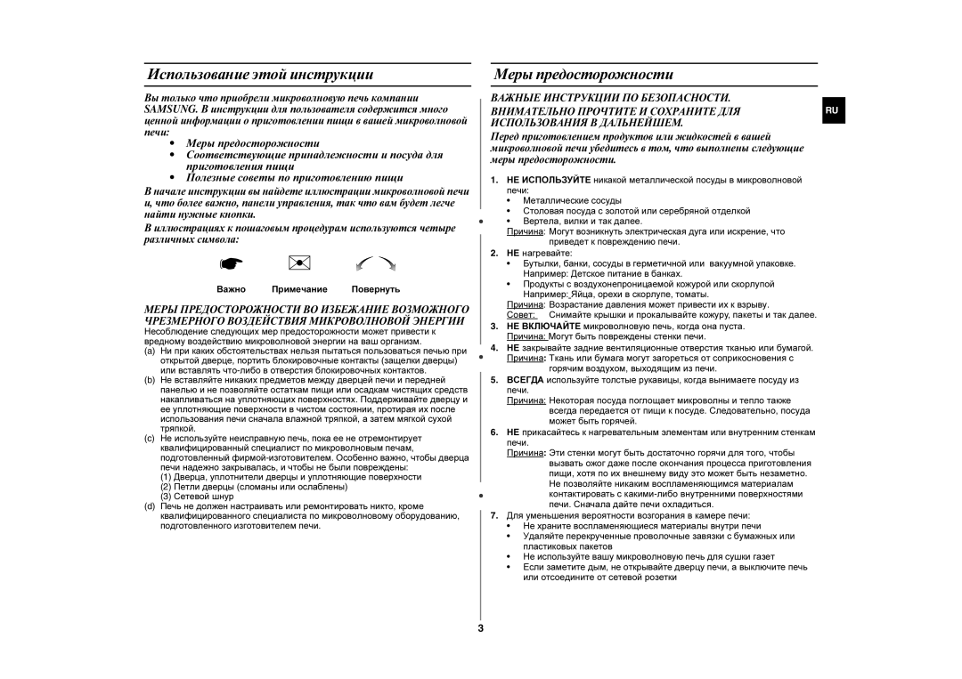 Samsung MW87LR-S/SBW, MW87LR-S/BWT manual Использование этой инструкции, Меры предосторожности, Важно Примечание Повернуть 