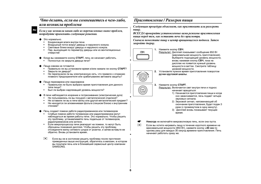 Samsung MW87LR-S/BWT, MW87LR-S/SBW manual Приготовление / Разогрев пищи 