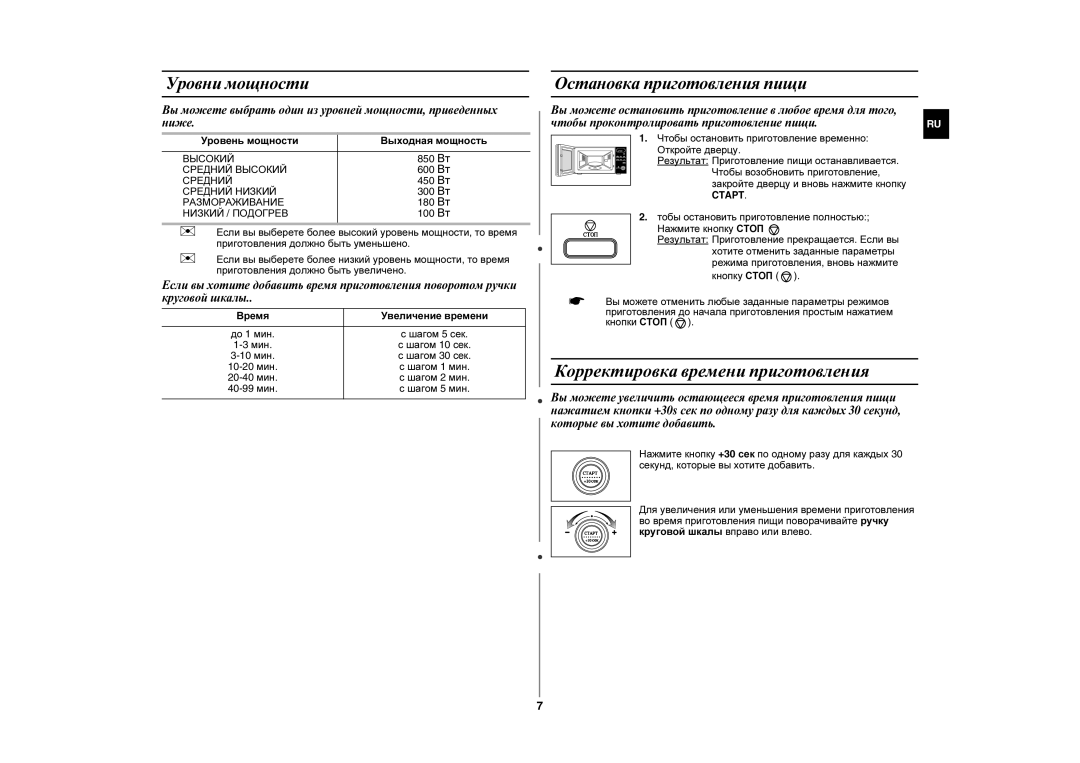 Samsung MW87LR-S/SBW, MW87LR-S/BWT manual Корректировка времени приготовления, Уровни мощности, Остановка приготовления пищи 