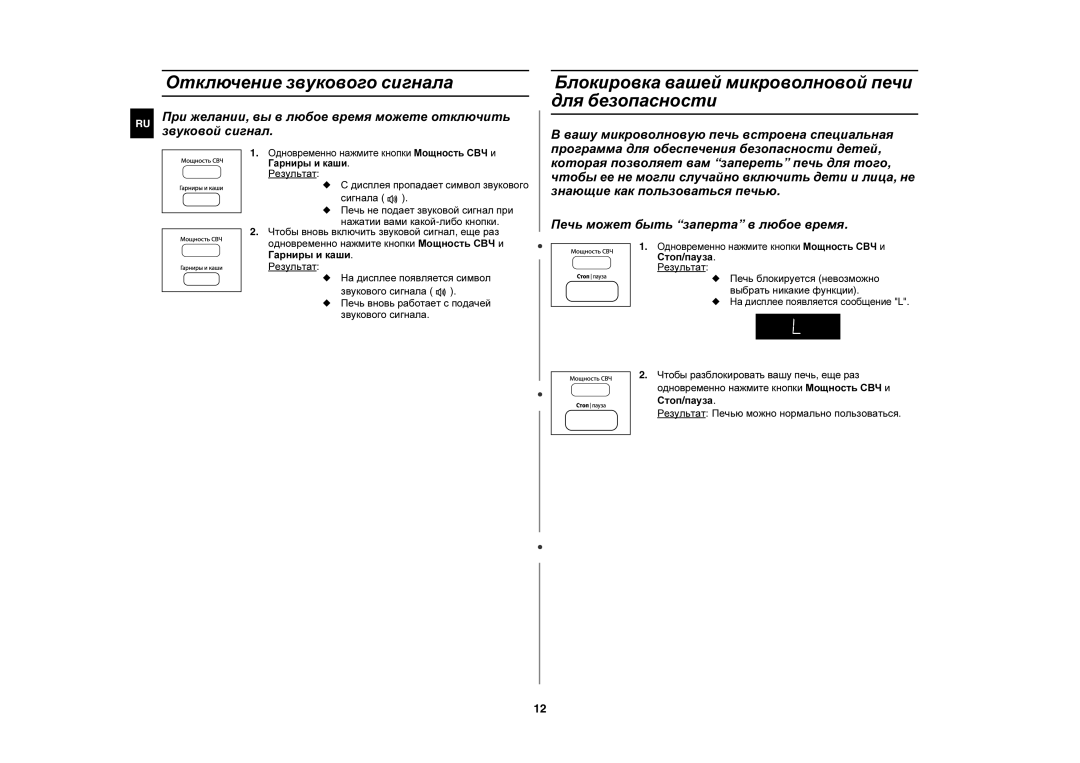 Samsung MW87QR/SBW manual Отключение звукового сигнала, Блокировка вашей микроволновой печи для безопасности, Результат 