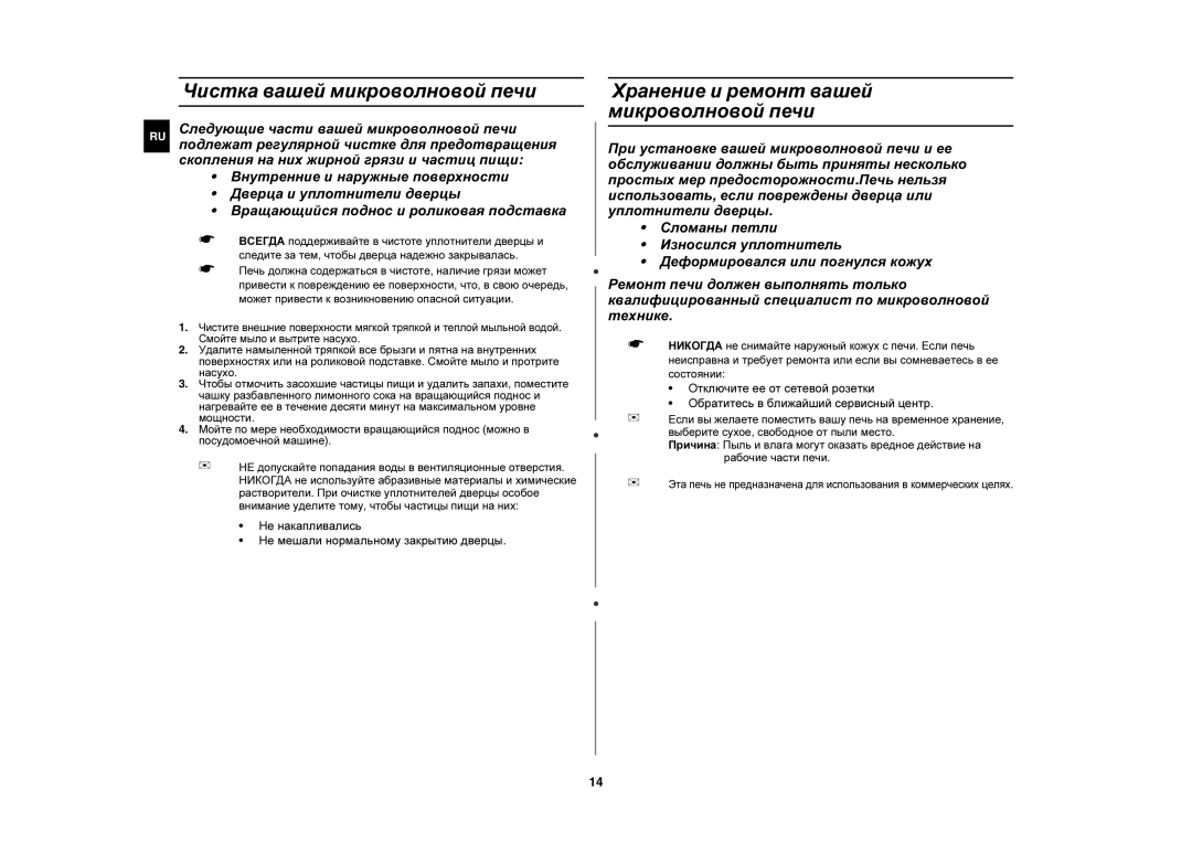 Samsung MW87QR/SBW, MW87QR/BWT manual Чистка вашей микроволновой печи, Хранение и ремонт вашей микроволновой печи 