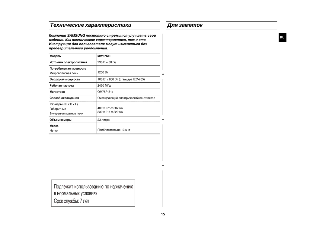 Samsung MW87QR/BWT, MW87QR/SBW manual Технические характеристики Для заметок 