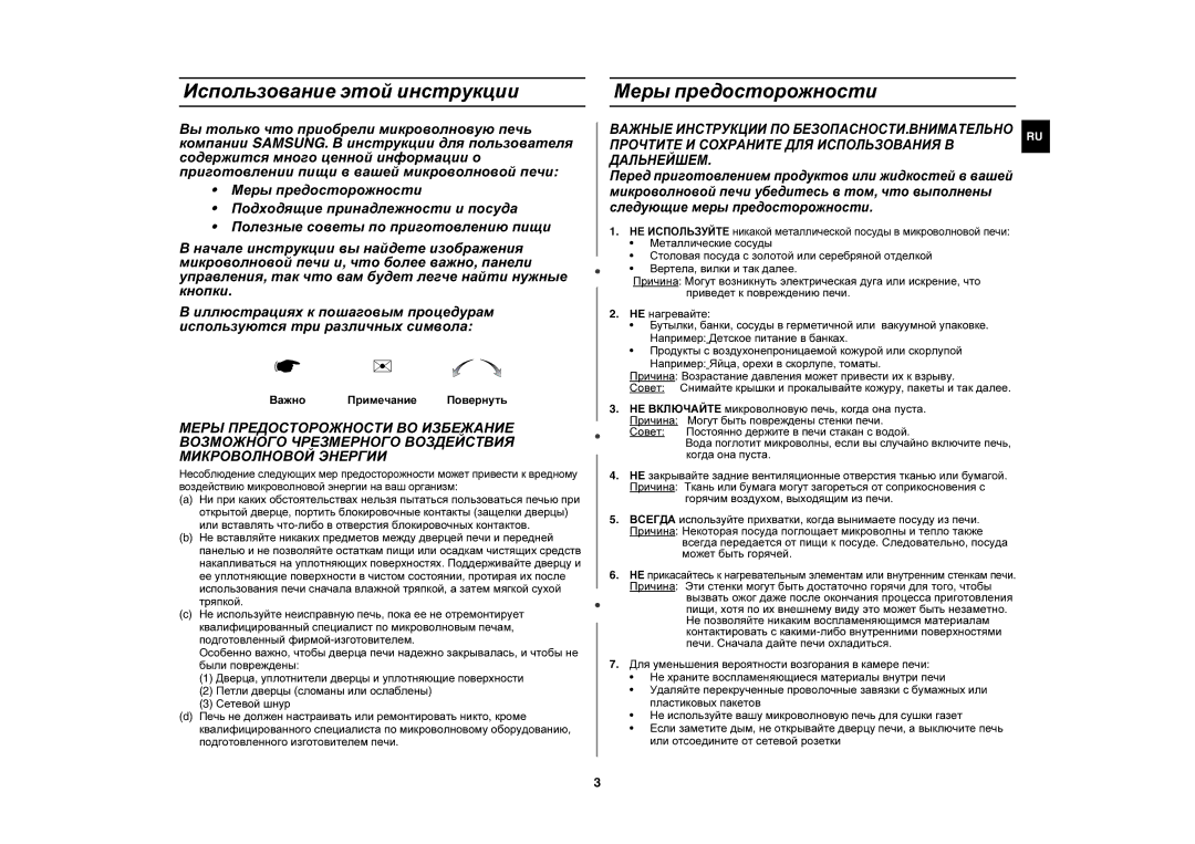 Samsung MW87QR/BWT, MW87QR/SBW manual Использование этой инструкции, Меры предосторожности, Важно Примечание Повернуть 