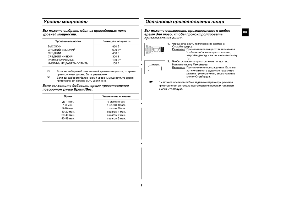 Samsung MW87QR/BWT, MW87QR/SBW manual Уровни мощности, Остановка приготовления пищи, Уровень мощности Выходная мощность 