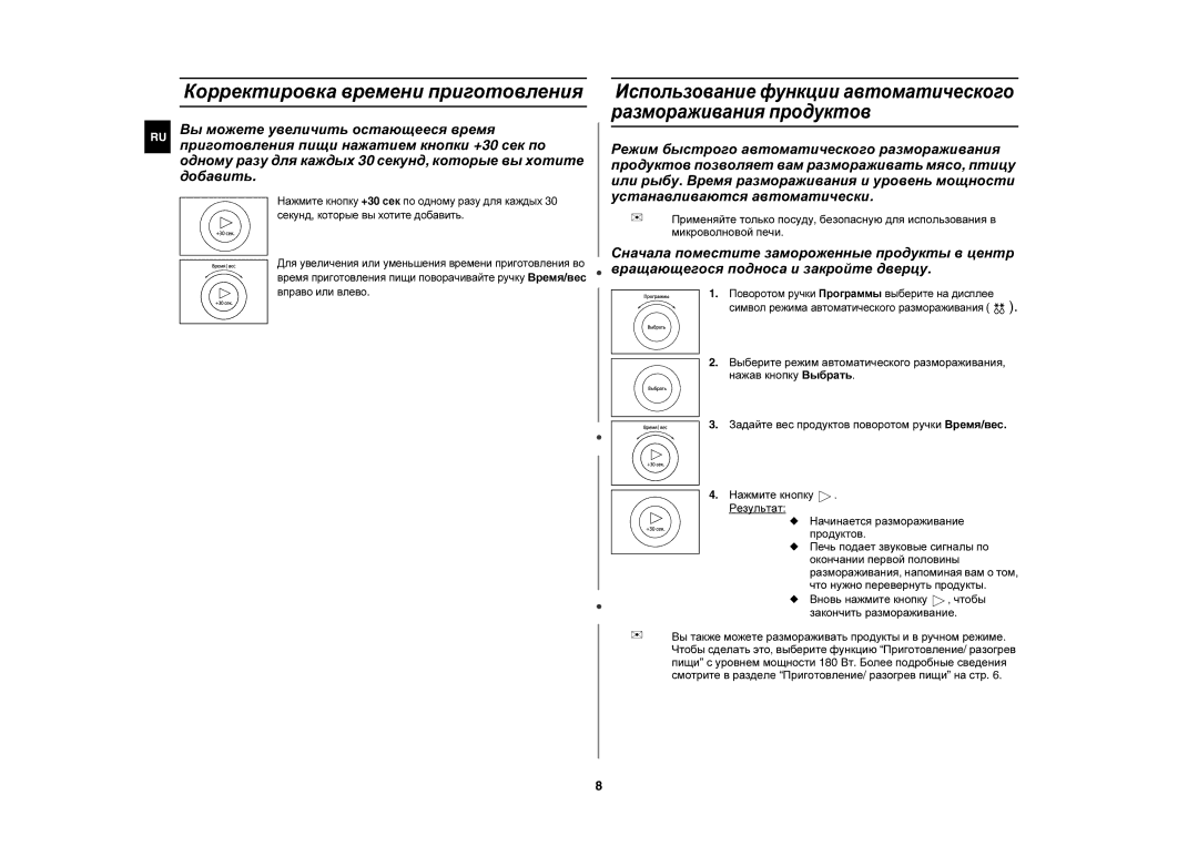 Samsung MW87QR/SBW, MW87QR/BWT Корректировка времени приготовления, Вновь нажмите кнопку , чтобы Закончить размораживание 