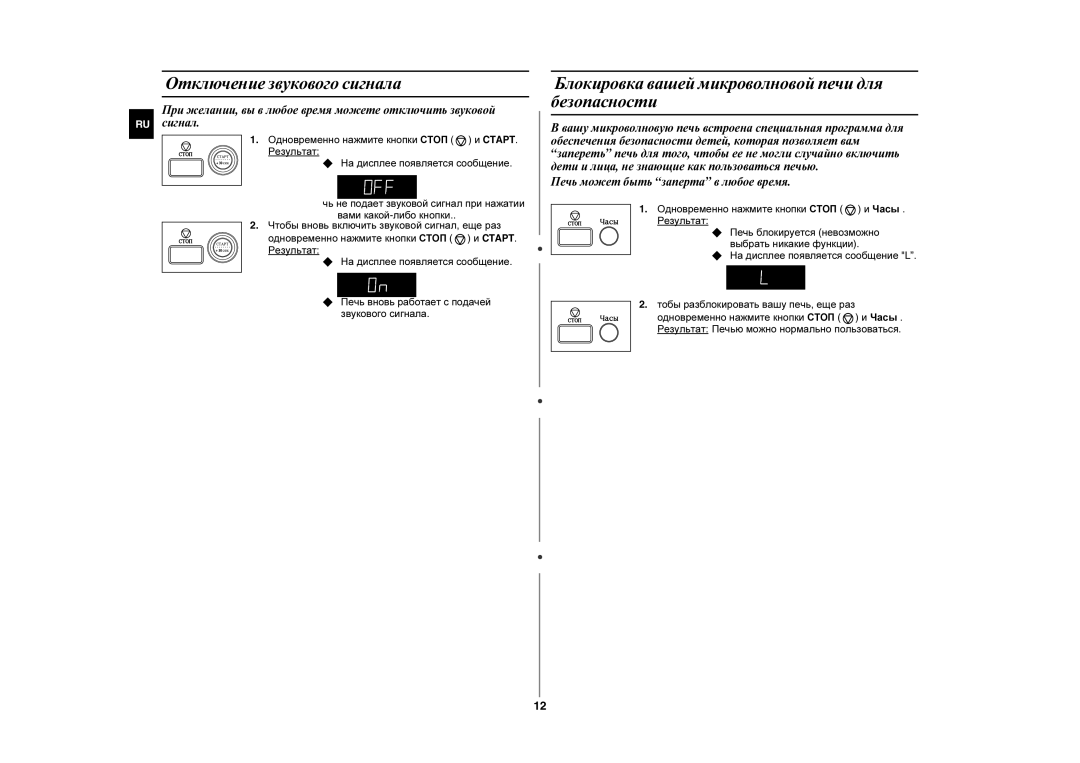 Samsung MW87WR/BWT, MW87WR/SBW manual Отключение звукового сигнала, Блокировка вашей микроволновой печи для безопасности 