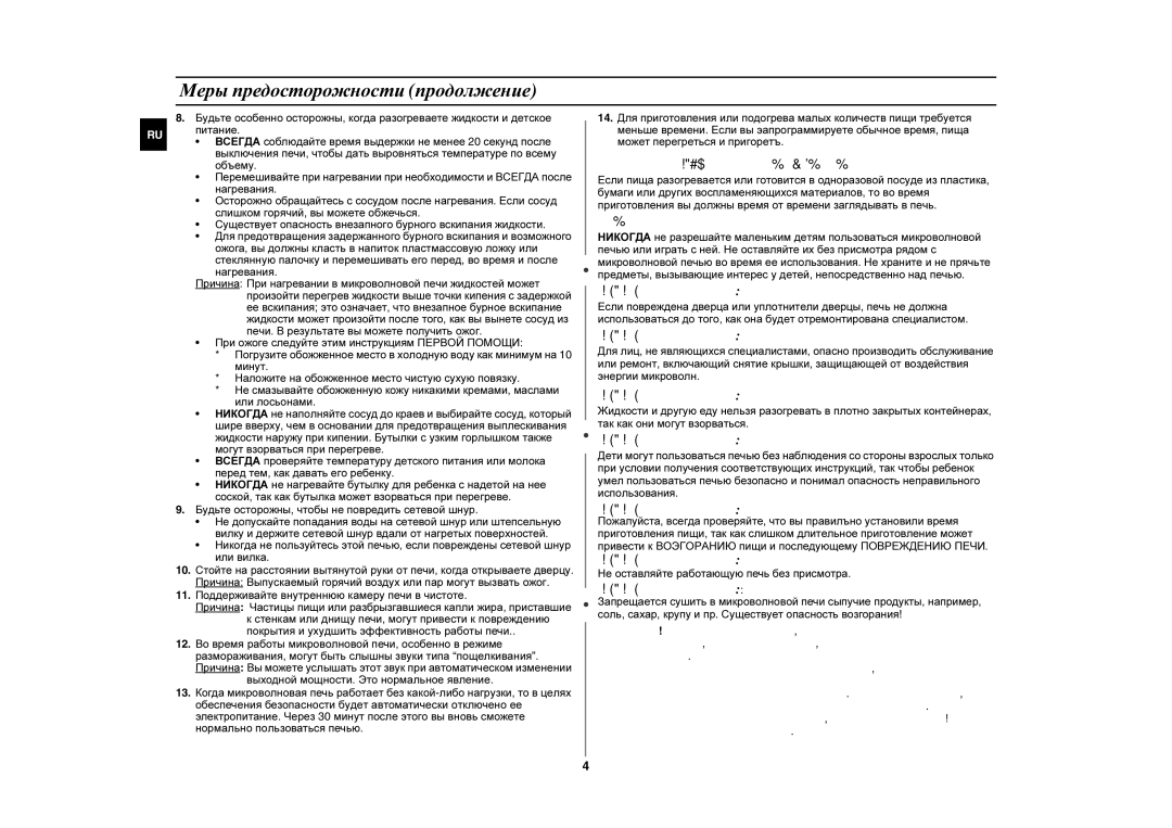 Samsung MW87WR/SBW, MW87WR/BWT manual Меры предосторожности продолжение, Будьте осторожны, чтобы не повредить сетевой шнур 