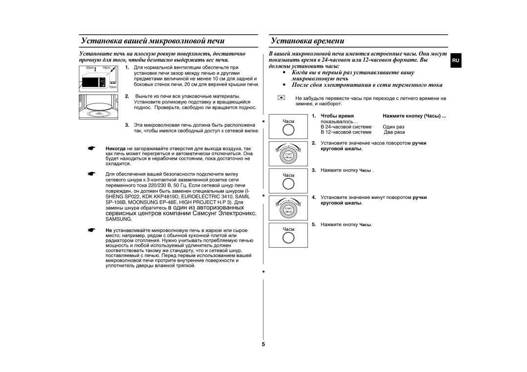 Samsung MW87WR-D/BWT, MW87WR/BWT, MW87WR/SBW manual Установка вашей микроволновой печи, Установка времени 