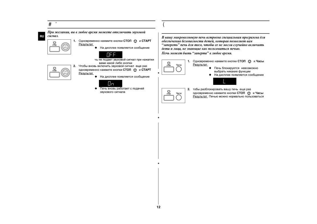 Samsung MW87WR/BWT, MW87WR/SBW manual Отключение звукового сигнала, Блокировка вашей микроволновой печи для безопасности 