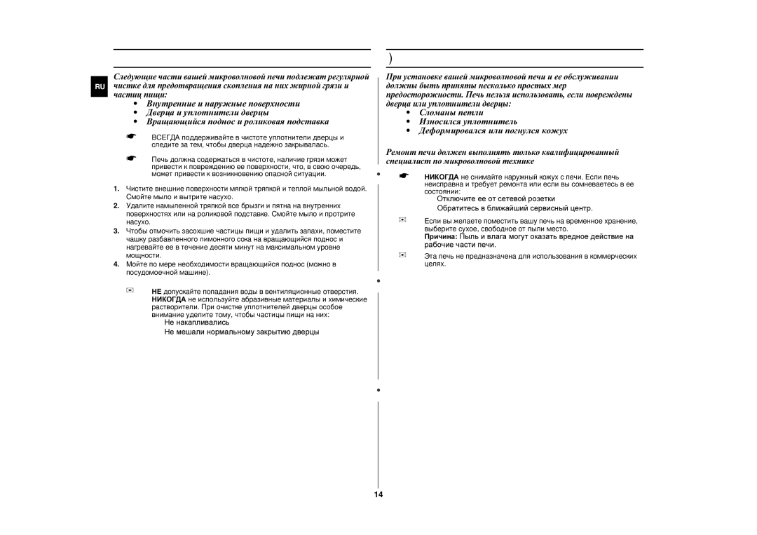 Samsung MW87WR-D/BWT, MW87WR/BWT, MW87WR/SBW Чистка вашей микроволновой печи, Хранение и ремонт вашей микроволновой печи 