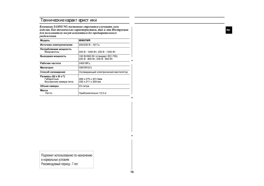 Samsung MW87WR/BWT, MW87WR/SBW, MW87WR-D/BWT manual Для заметок, Технические характеристики, Модель 