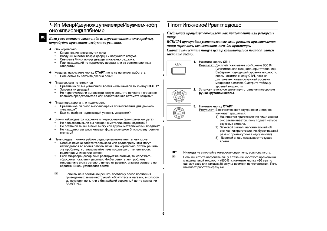 Samsung MW87WR/BWT, MW87WR/SBW, MW87WR-D/BWT manual Приготовление / Разогрев пищи 