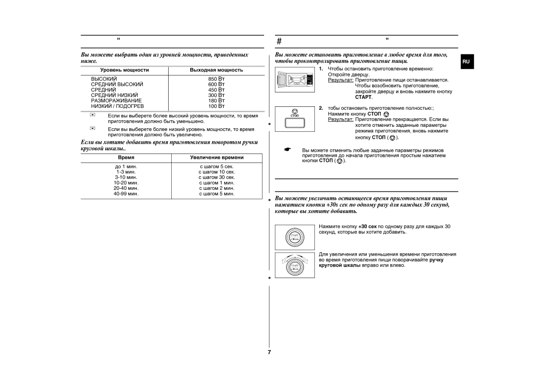 Samsung MW87WR/SBW, MW87WR/BWT manual Корректировка времени приготовления, Уровни мощности, Остановка приготовления пищи 