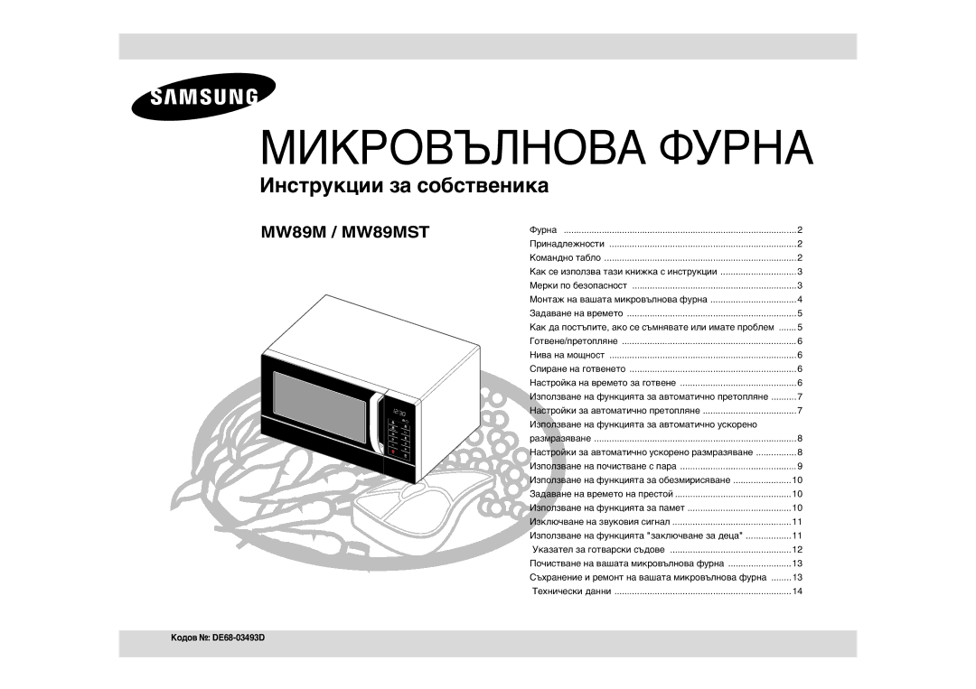 Samsung MW89MST/BOL, MW89MST/BAL manual Използване на функцията за автоматично ускорено, Кодов DE68-03493D 