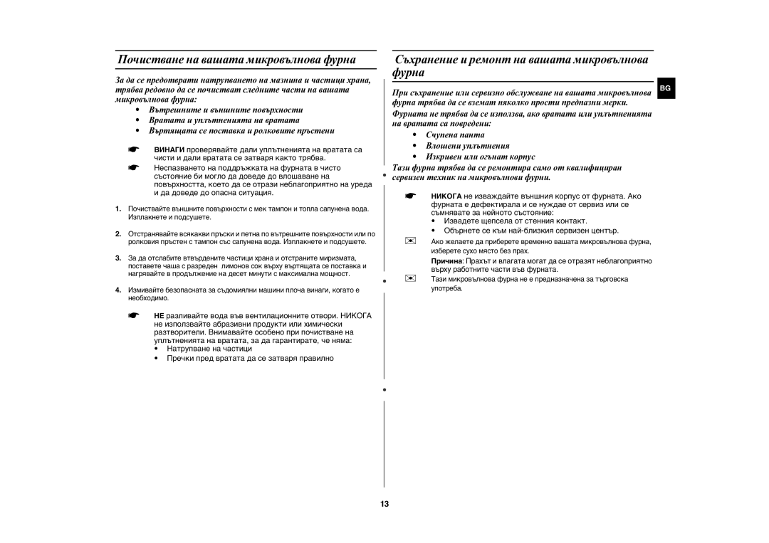 Samsung MW89MST/BOL, MW89MST/BAL Почистване на вашата микровълнова фурна, Съхранение и ремонт на вашата микровълнова фурна 