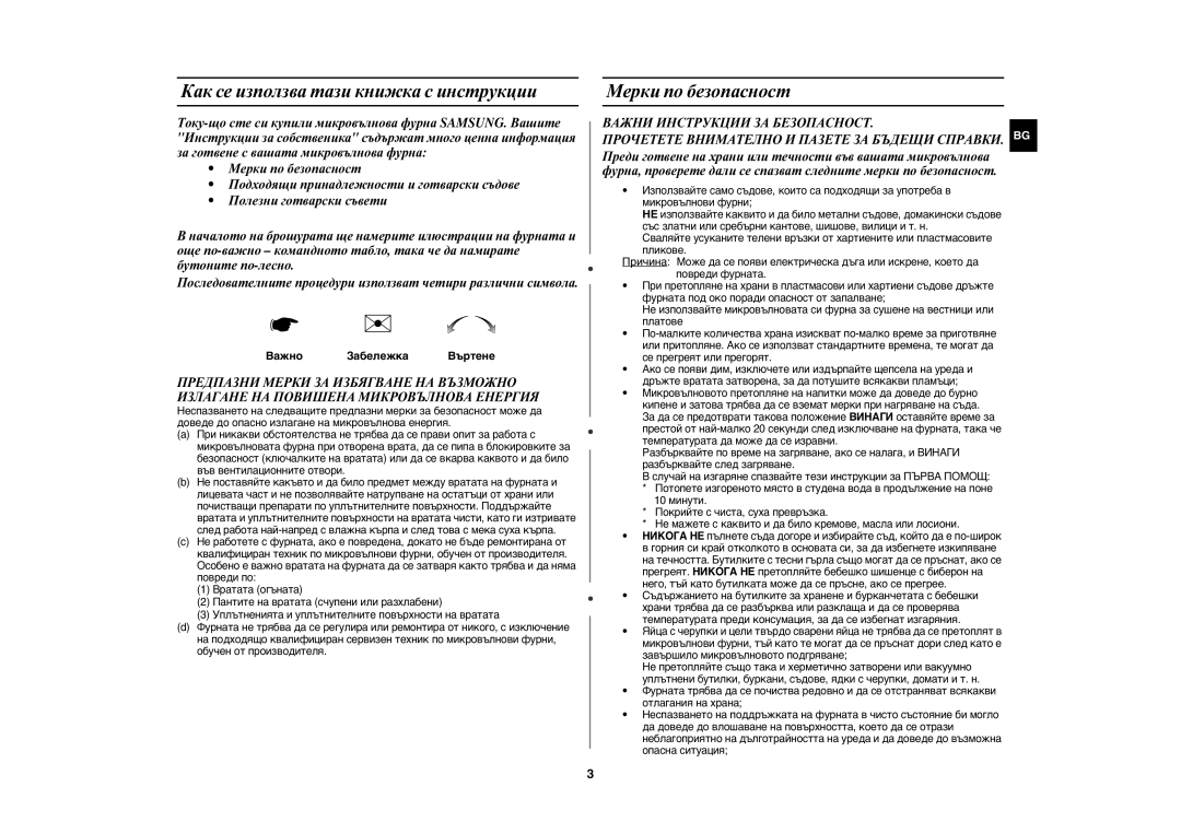 Samsung MW89MST/BOL, MW89MST/BAL Как се използва тази книжка с инструкции, Мерки по безопасност, Важно Забележка Въртене 