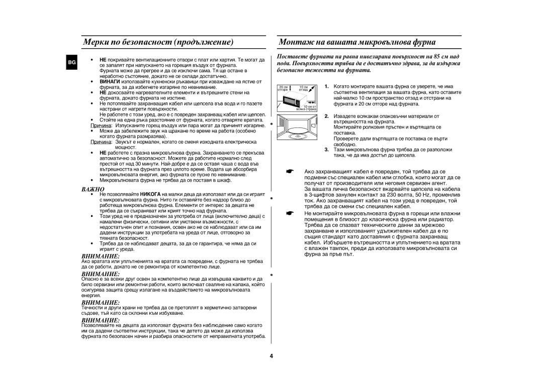 Samsung MW89MST/BAL, MW89MST/BOL manual Мерки по безопасност продължение, Монтаж на вашата микровълнова фурна 