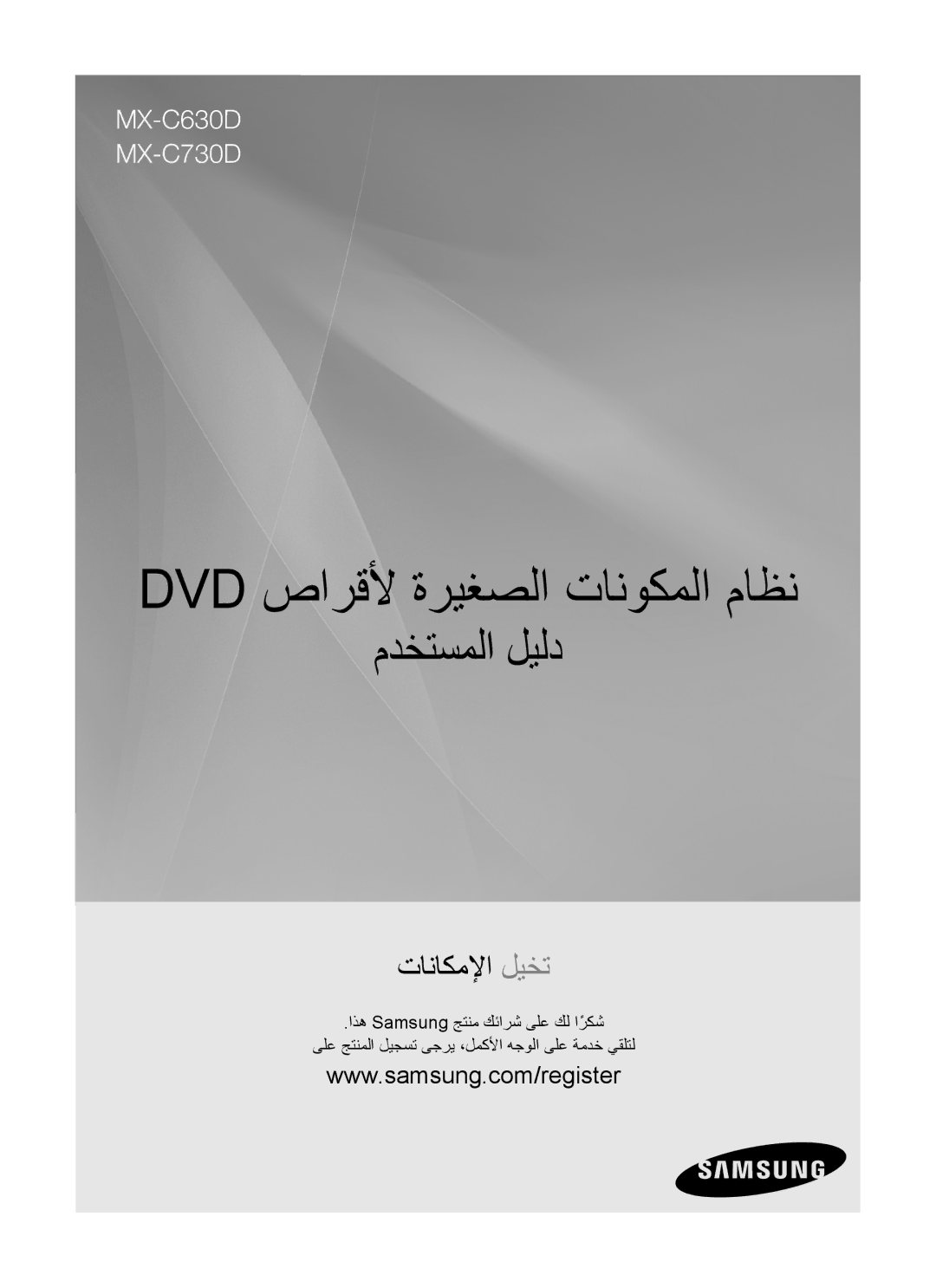 Samsung MX-C630D/KE, MX-C630D/HAC, MX-C630S/GAD, MX-C630D/LAG, MX-C630D/MEA manual Dvd صارقلأ ةريغصلا تانوكملا ماظن 