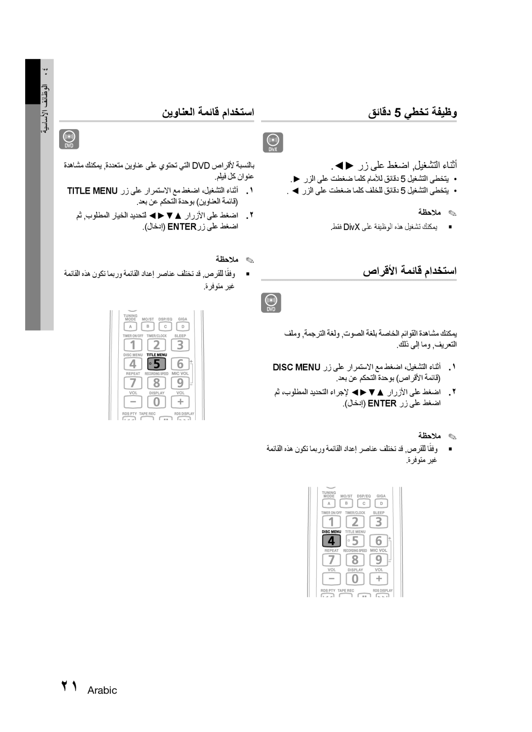 Samsung MX-C630D/SAH, MX-C630D/HAC, MX-C630D/KE, MX-C630S/GAD, MX-C630D/LAG manual قئاقد 5 يطخت ةفيظو, صارقلأا ةمئاق مادختسا 