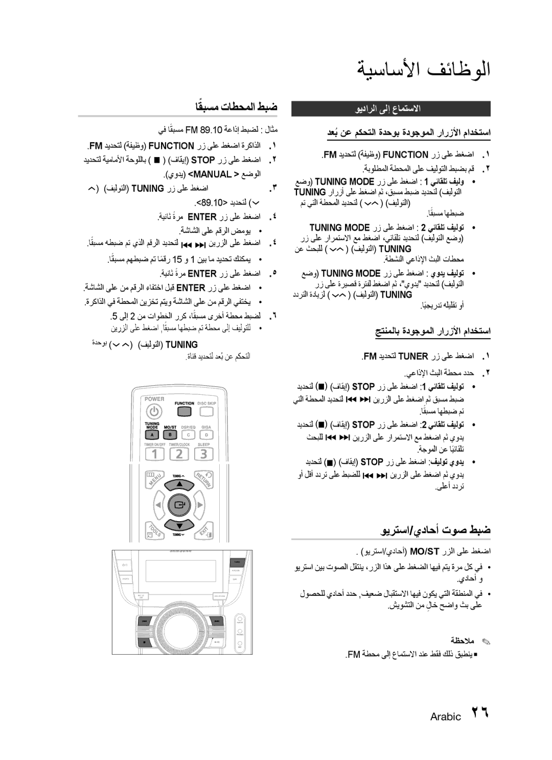 Samsung MX-C730D/AFR manual ويرتسا/يداحأ توص طبض, ويدارلا ىلإ عامتسلاا, دعبُ نع مكحتلا ةدحوب ةدوجوملا رارزلأا مادختسا 