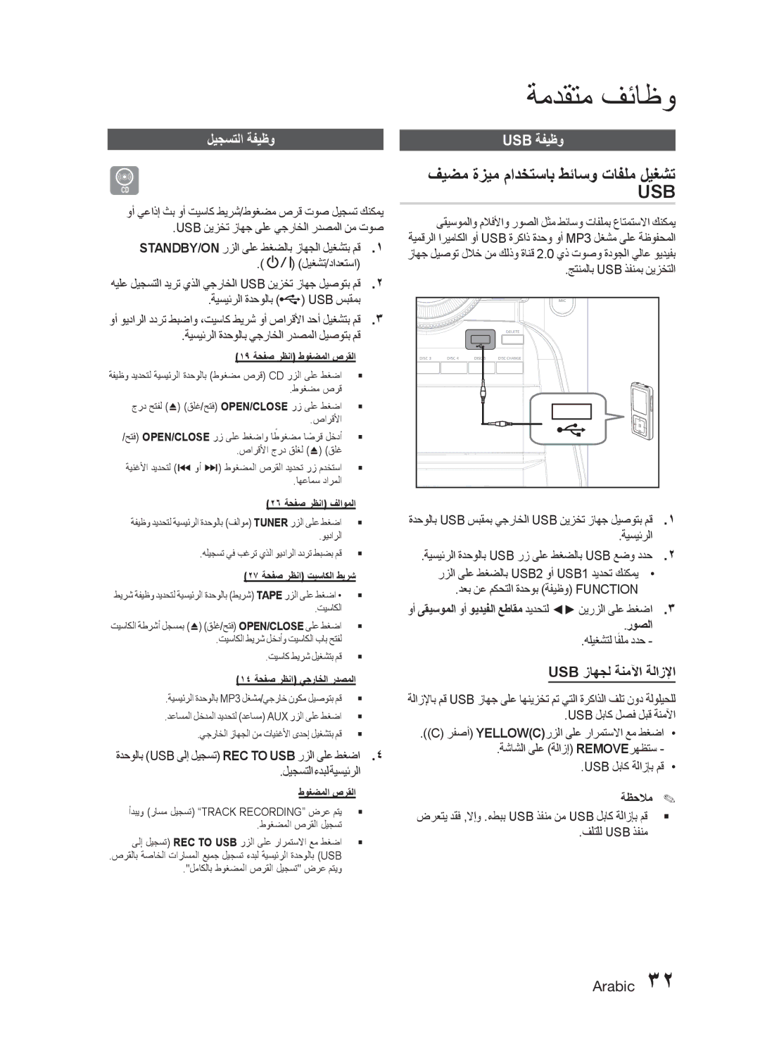 Samsung MX-C630D/MEA ةمدقتم فئاظو, فيضم ةزيم مادختساب طئاسو تافلم ليغشت, ليجستلا ةفيظو Usb ةفيظو, Usb زاهجل ةنملآا ةلازلإا 