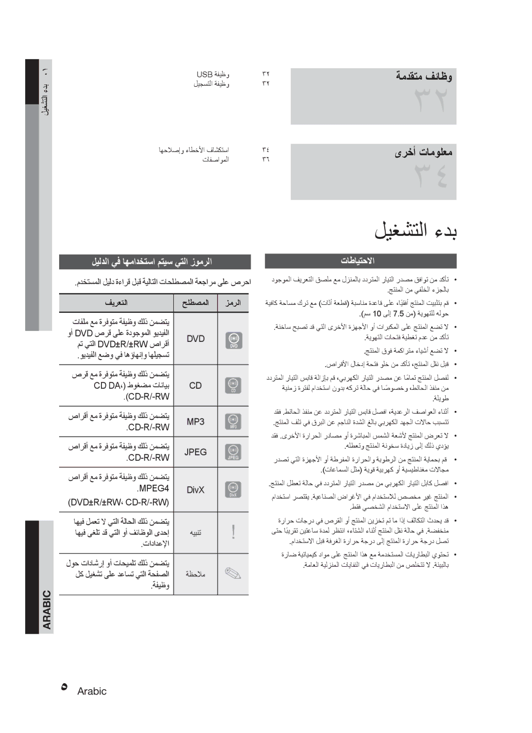 Samsung MX-C730D/KE manual ليغشتلا ءدب, ةمدقتم فئاظو ىرخأ تامولعم, ليلدلا يف اهمادختسا متيس يتلا زومرلا, Arabic, تاطايتحلاا 