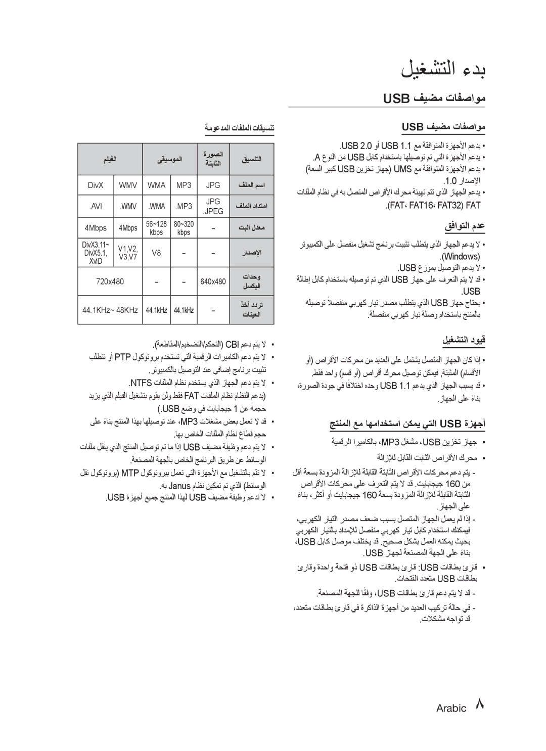 Samsung MX-C730D/HAC, MX-C630D/HAC Usb فيضم تافصاوم, قفاوتلا مدع, ليغشتلا دويق, جتنملا عم اهمادختسا نكمي يتلا Usb ةزهجأ 