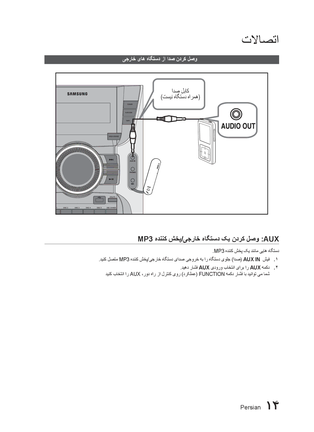 Samsung MX-C630D/HAC manual MP3 هدننک شخپ/یجراخ هاگتسد کی ندرک لصو AUX, یجراخ یاه هاگتسد زا ادص ندرک لصو, تسین هاگتسد هارمه 