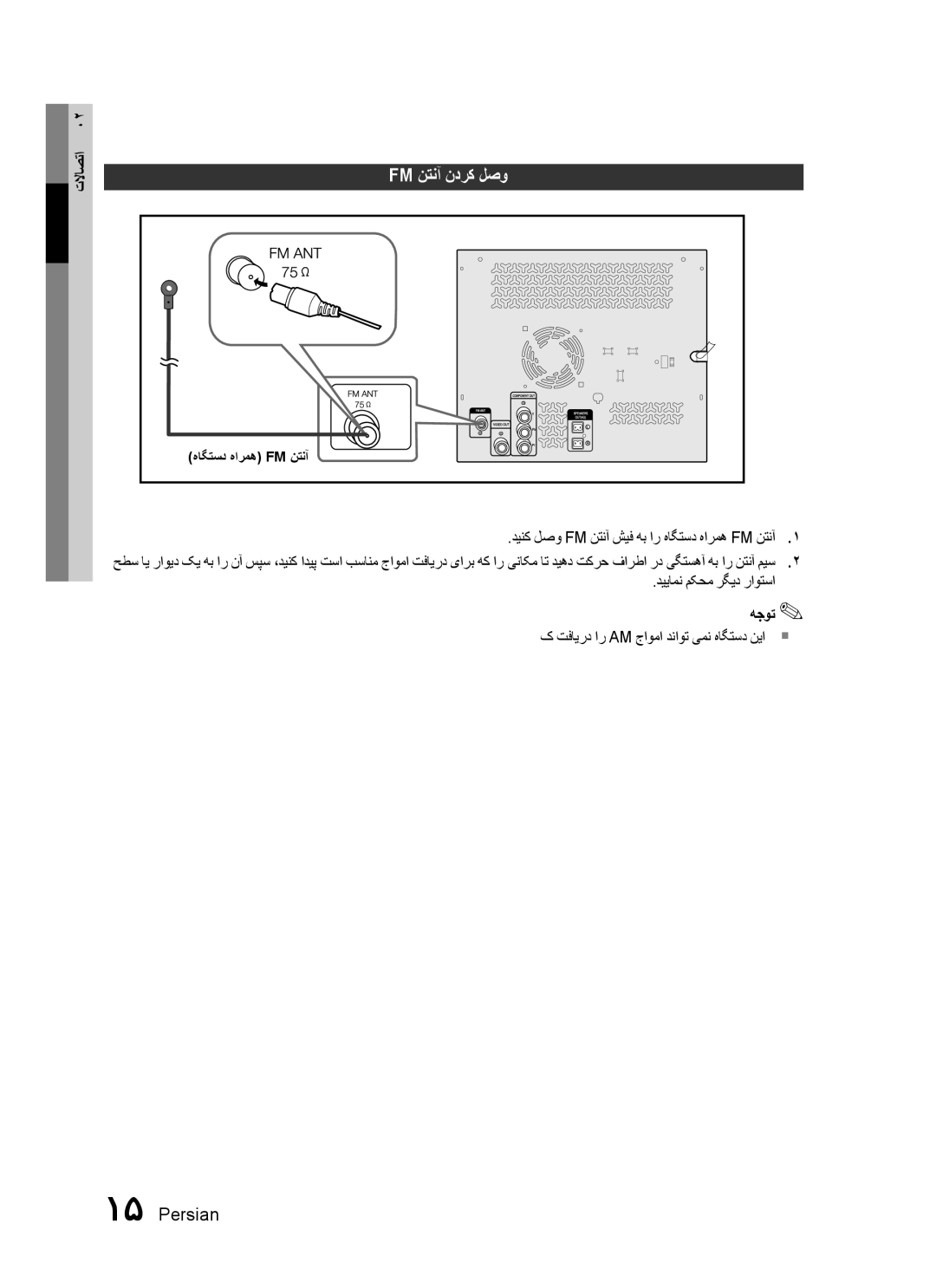 Samsung MX-C630D/KE manual Fm نتنآ ندرک لصو, دینک لصو FM نتنآ شیف هب ار هاگتسد هارمه FM نتنآ۱, دییامن مکحم رگید راوتسا 