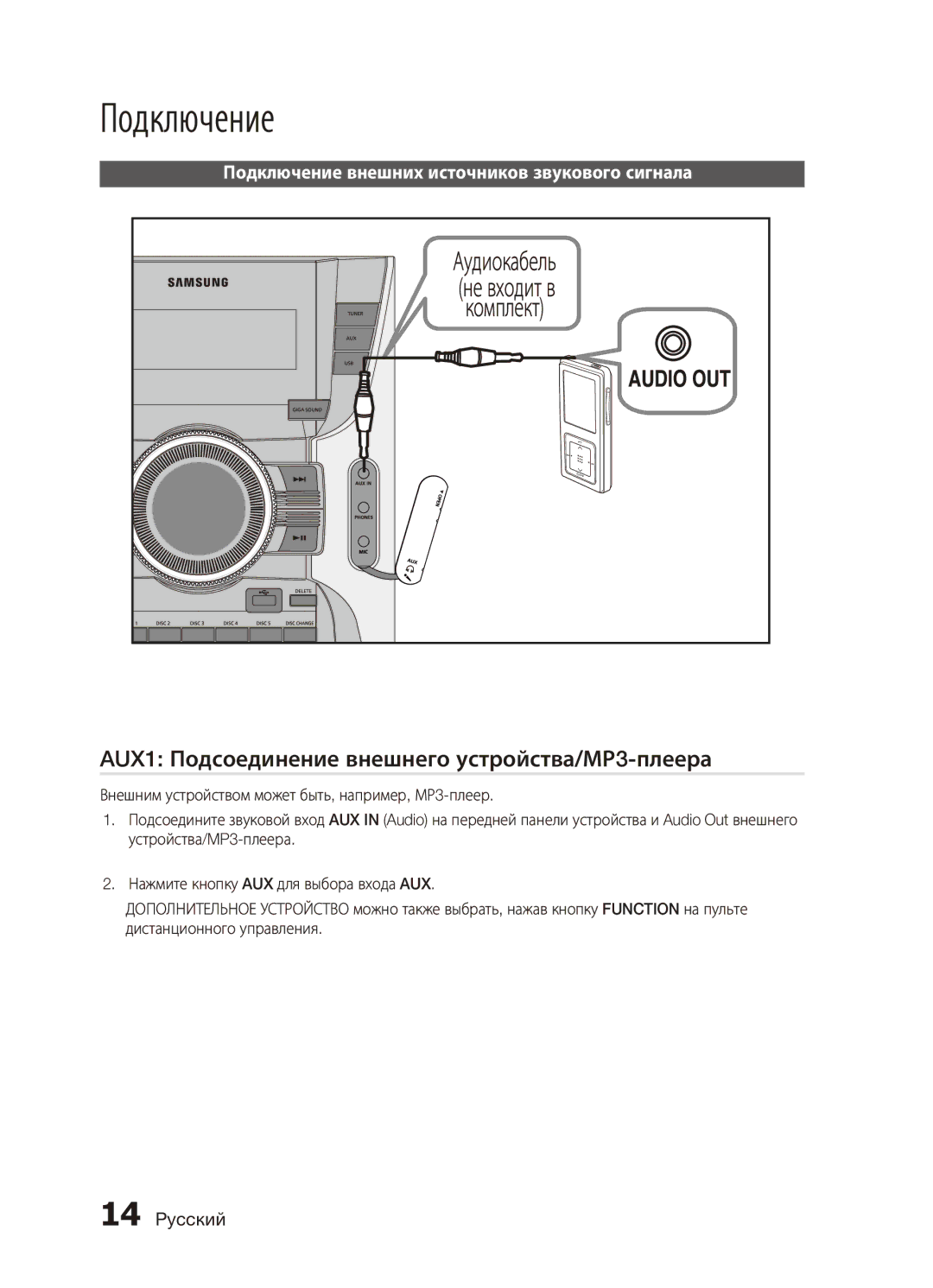 Samsung MX-C730D/XER, MX-C630D/XER Подключение, AUX1 Подсоединение внешнего устройства/МР3-плеера, Аудиокабель, Комплект 