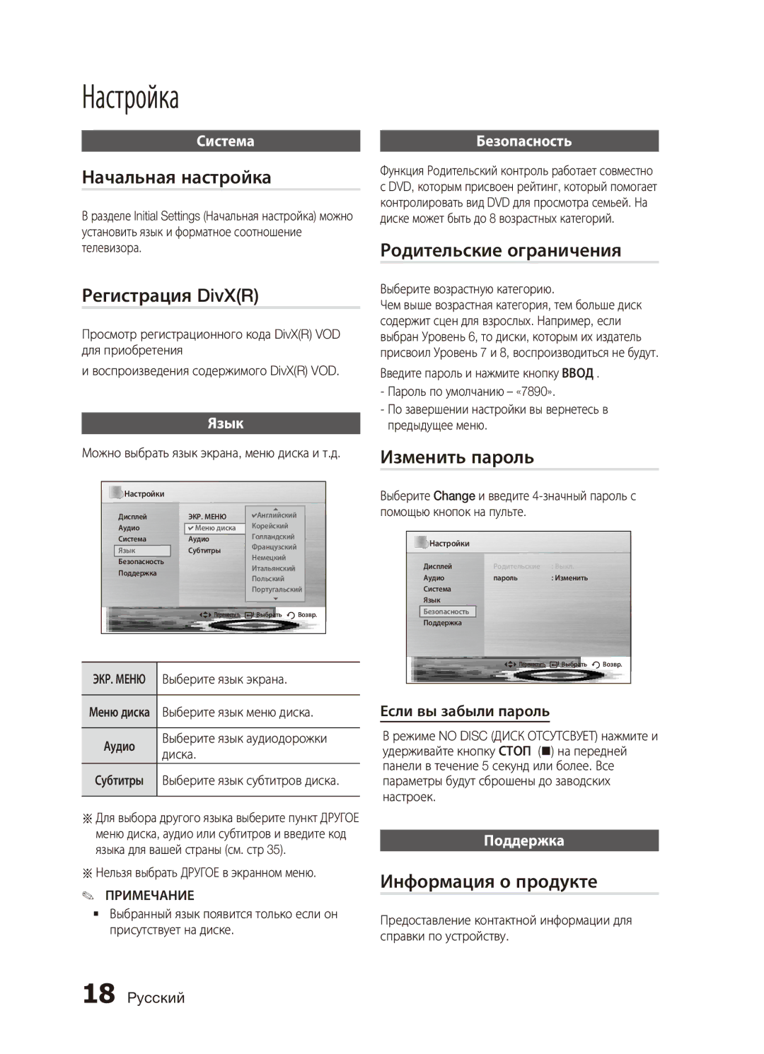 Samsung MX-C730D/XER, MX-C630D/XER manual Начальная настройка, Родительские ограничения Регистрация DivXR, Изменить пароль 