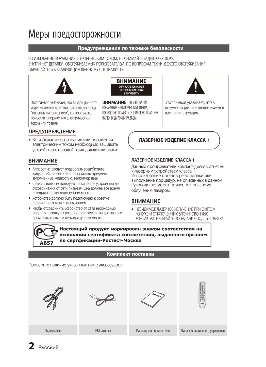 Samsung MX-C730D/XER manual Меры предосторожности, Предупреждения по технике безопасности, Комплект поставки, Pyccкий 