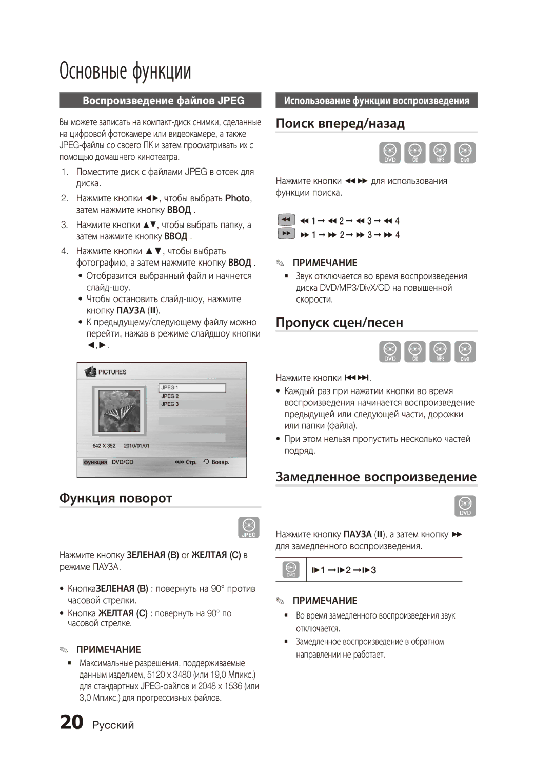 Samsung MX-C730D/XER, MX-C630D/XER Функция поворот, Поиск вперед/назад, Пропуск сцен/песен, Замедленное воспроизведение 