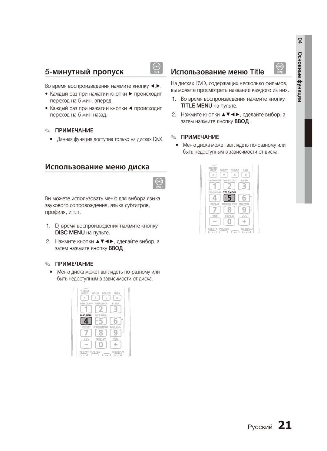 Samsung MX-C630D/XER, MX-C730D/XER manual Минутный пропуск, Использование меню диска, Использование меню Title d 