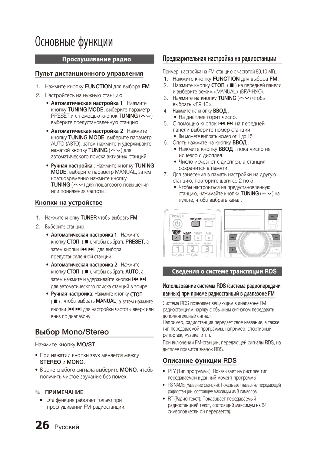 Samsung MX-C730D/XER, MX-C630D/XER manual Выбор Mono/Stereo, Прослушивание радио, Сведения о системе трансляции RDS 