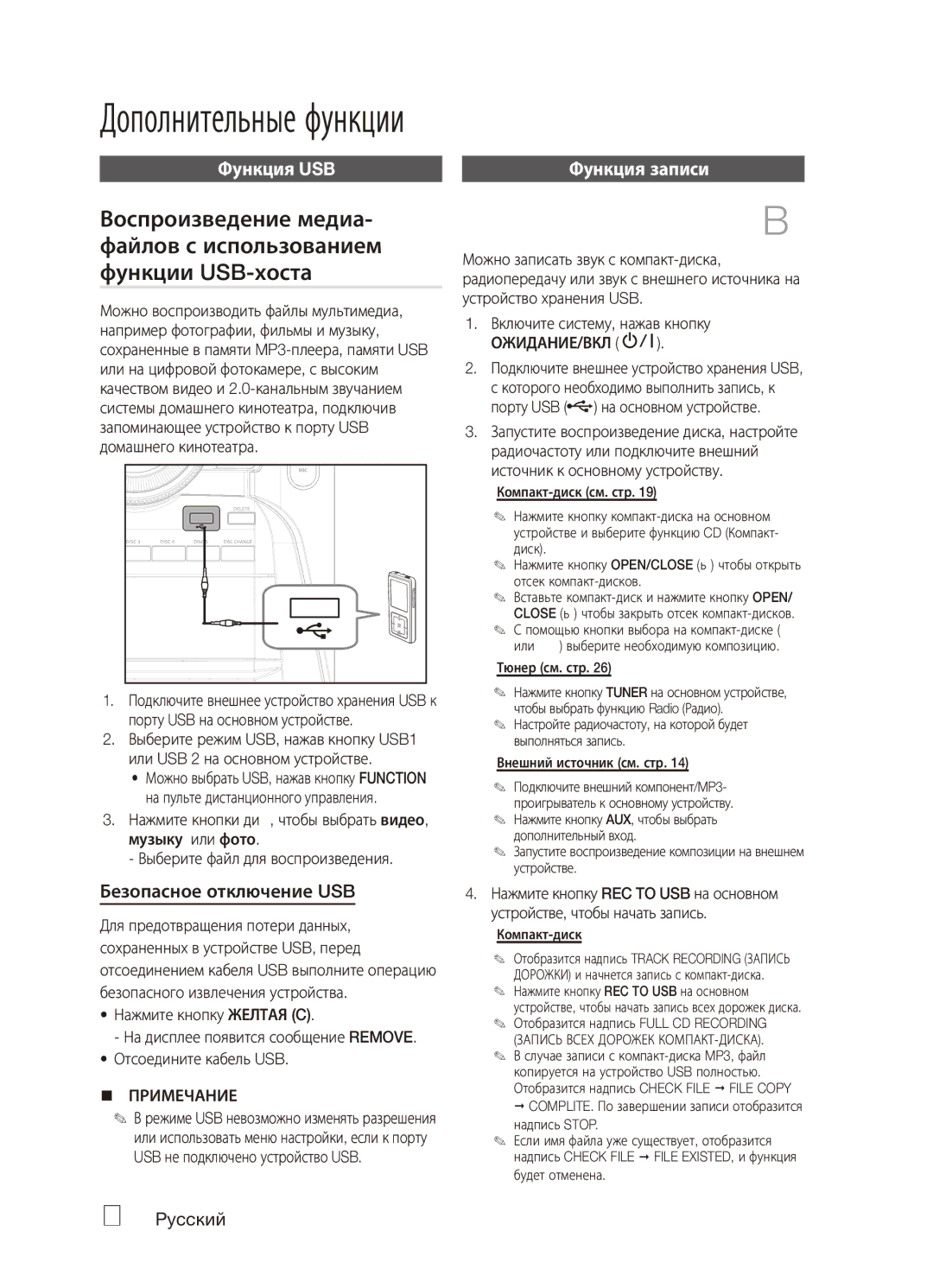 Samsung MX-C730D/XER, MX-C630D/XER manual Функция USB, Безопасное отключение USB, Функция записи 