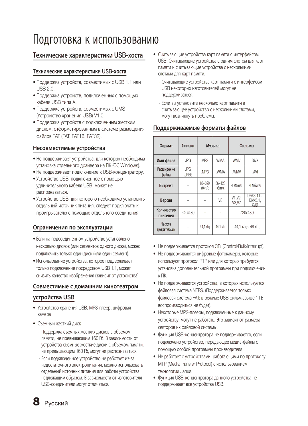 Samsung MX-C730D/XER manual Технические характеристики USB-хоста, Несовместимые устройства, Ограничения по эксплуатации 