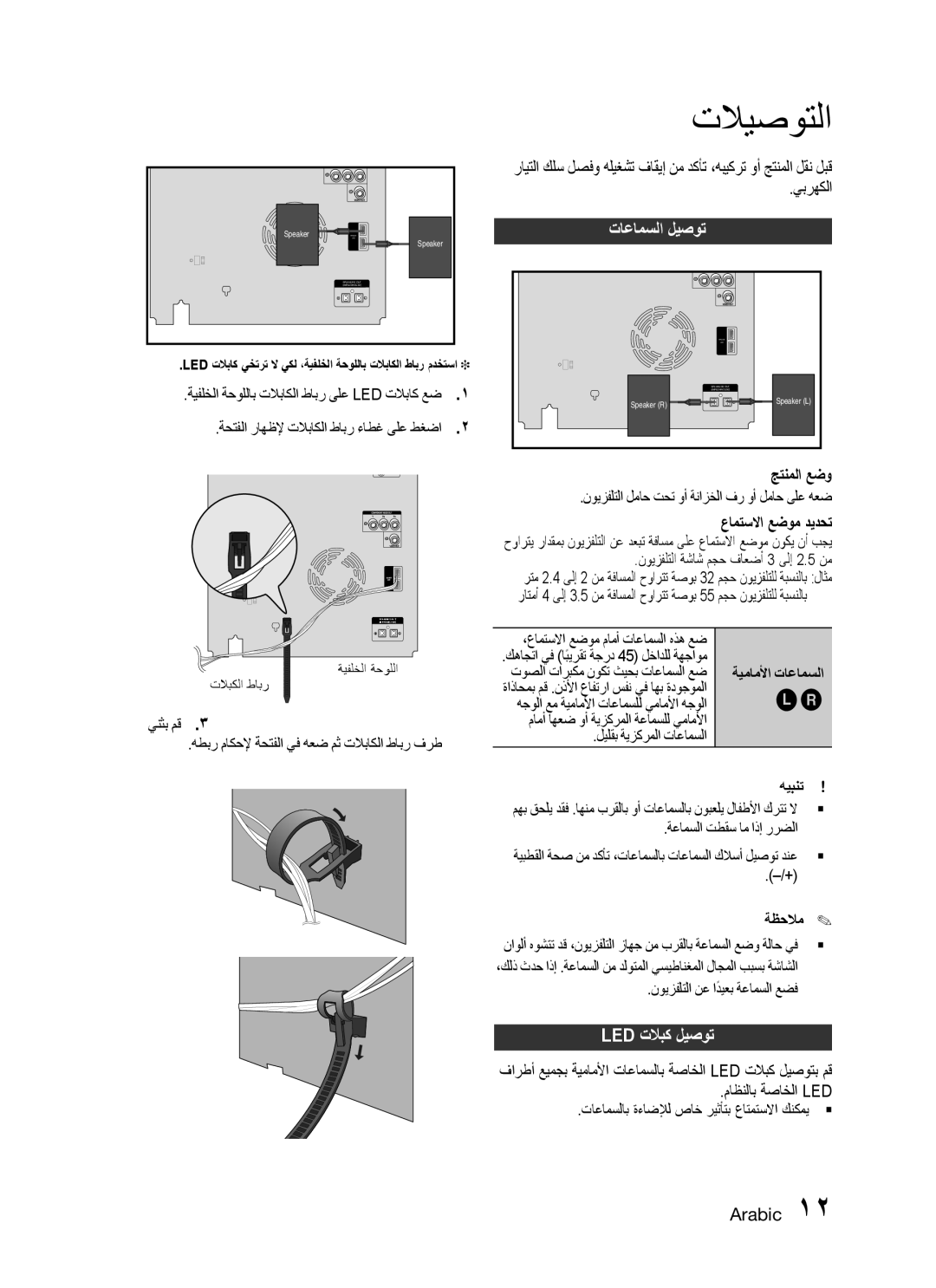 Samsung MX-C830D/LAG, MX-C830D/HAC, MX-C830D/AFR, MX-C830D/KE, MX-C870D/XFA, MX-C830D/UMG manual تاعامسلا ليصوت, Led تلابك ليصوت 