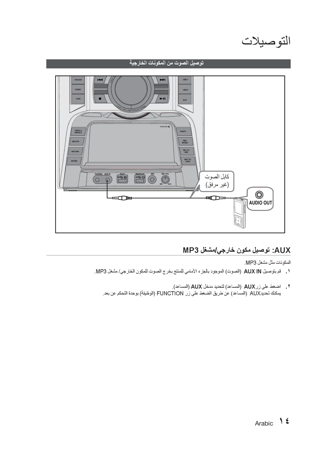 Samsung MX-C830D/HAC, MX-C830D/AFR, MX-C830D/KE تلايصوتلا, MP3 لغشم/يجراخ نوكم ليصوت AUX, ةيجراخلا تانوكملا نم توصلا ليصوت 