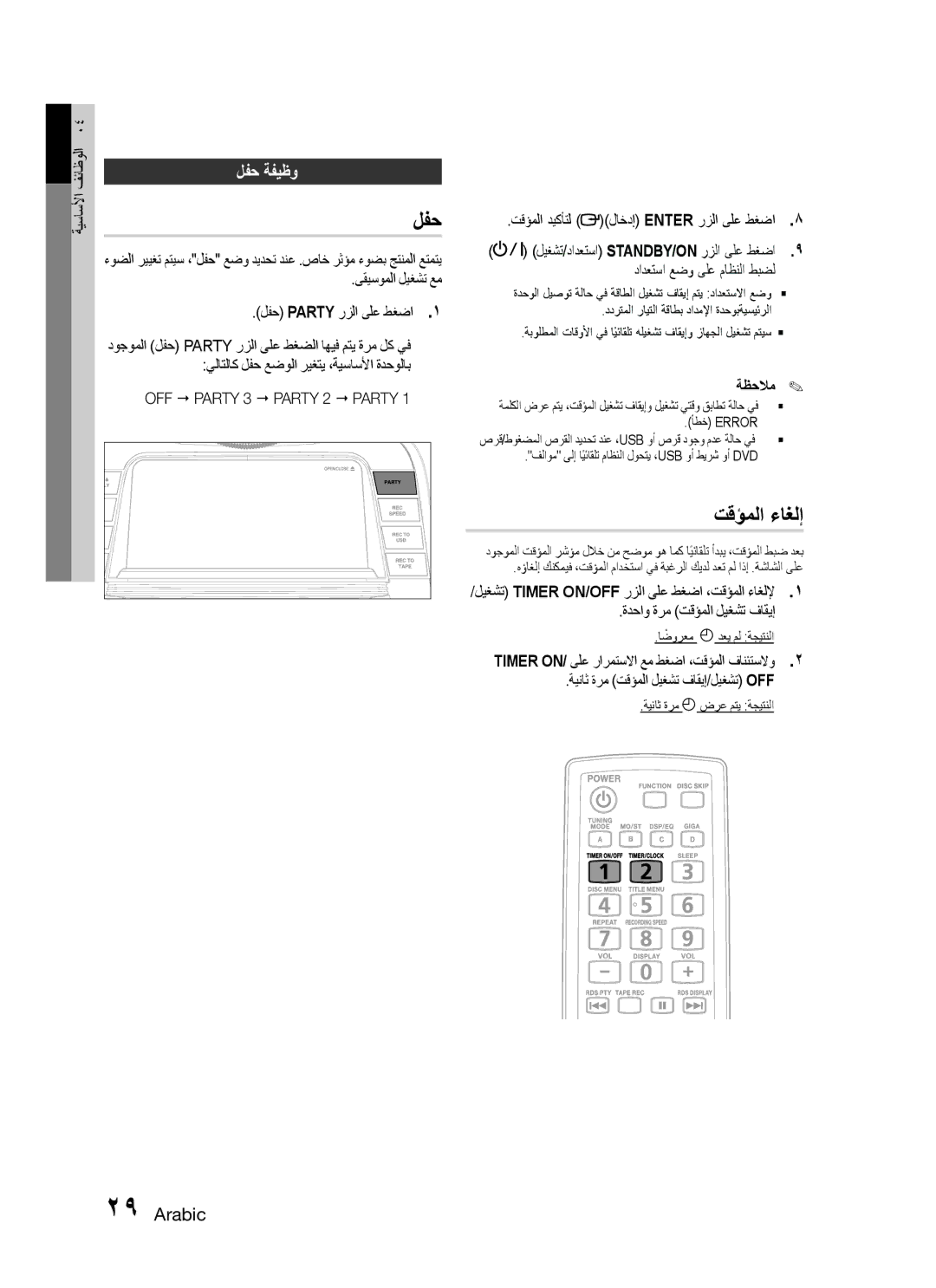 Samsung MX-C830D/AFR, MX-C830D/HAC, MX-C830D/KE تقؤملا ءاغلإ, لفح ةفيظو, ىقيسوملا ليغشت عم لفح Party رزلا ىلع طغضا١ 