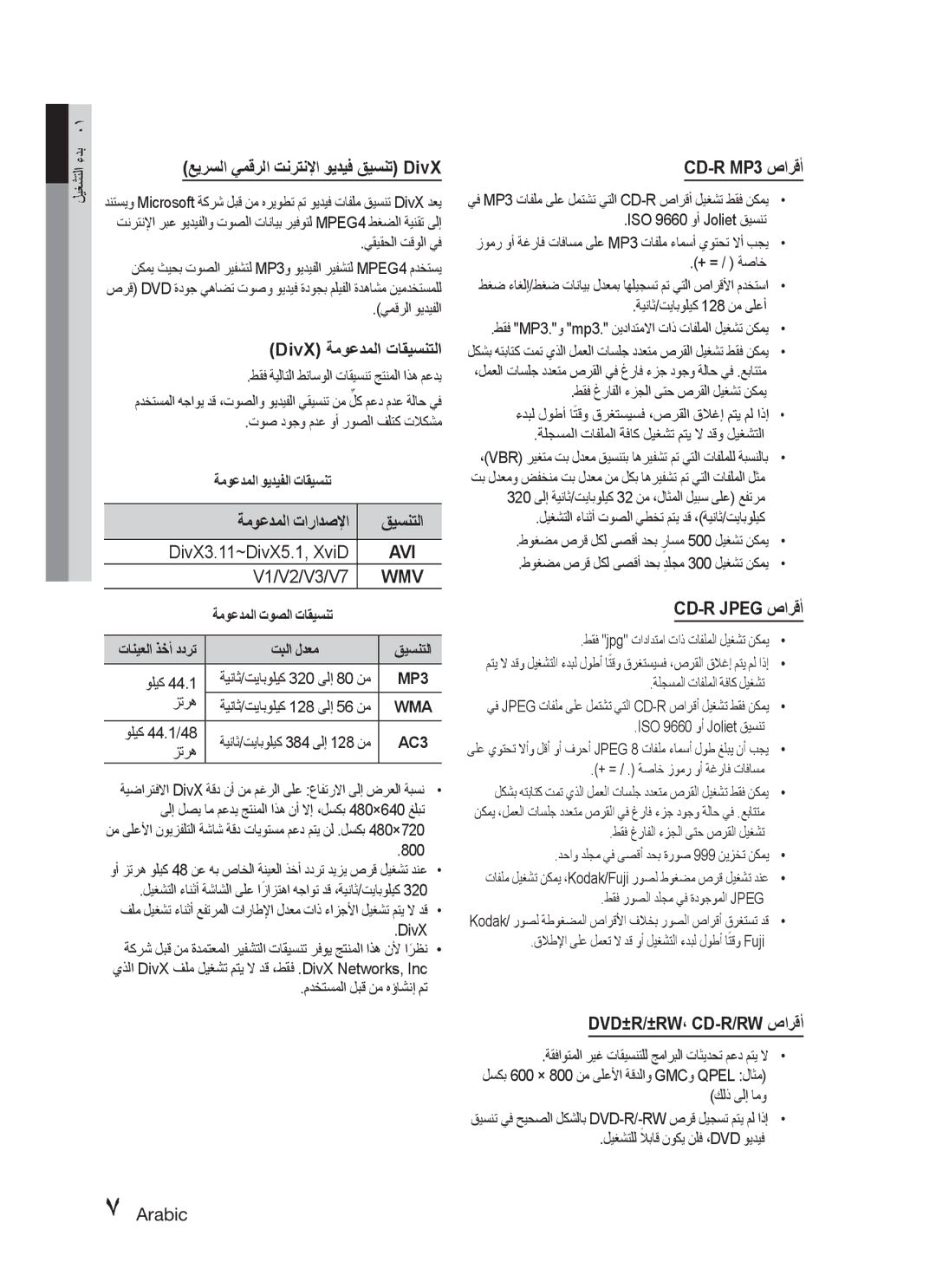 Samsung MX-C830D/HAC manual عيرسلا يمقرلا تنرتنلإا ويديف قيسنت DivX, DivX ةموعدملا تاقيسنتلا, ةموعدملا تارادصلإا قيسنتلا 